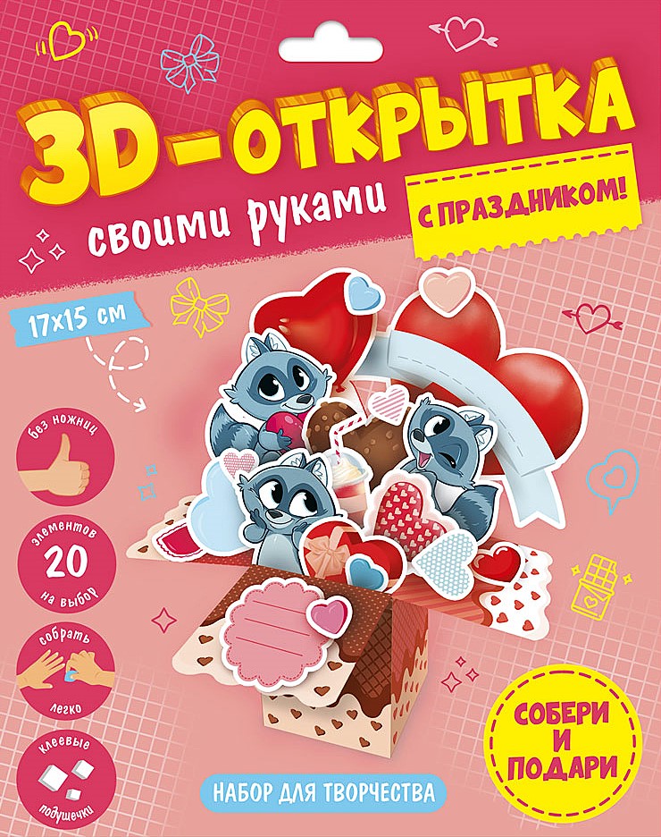 3D-apsveikuma kartiņa ar savām rokām. Ar svētkiem!