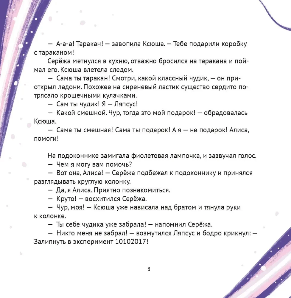 Алиса, привет! Приключения Ксюши, Серёжи и Ляпсуса в мире высоких технологий