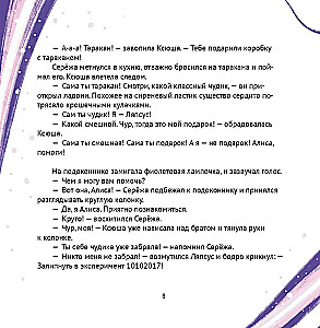 Алиса, привет! Приключения Ксюши, Серёжи и Ляпсуса в мире высоких технологий