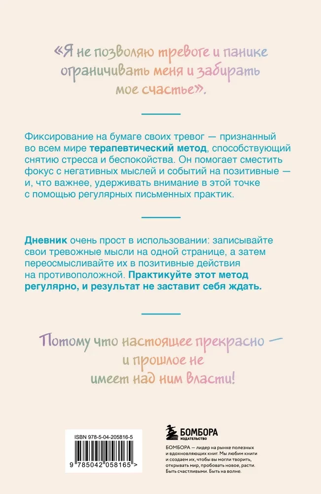 Запиши свои мысли, отпусти свои страхи. Дневник для работы с эмоциями