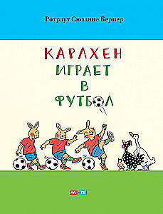 Карлхен играет в футбол