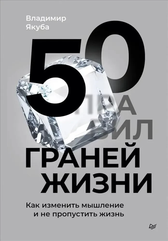 50 Facets of Life. How to Change Your Thinking and Not Miss Life