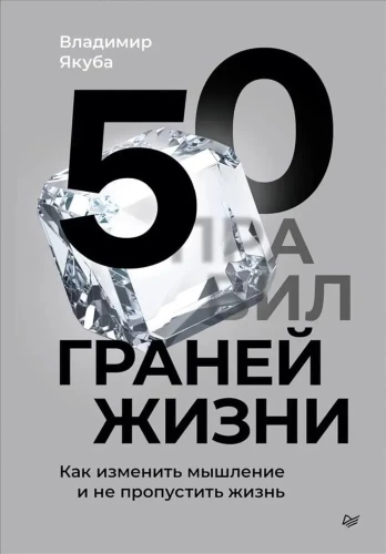 50 Facets of Life. How to Change Your Thinking and Not Miss Life