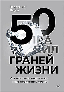 50 Facets of Life. How to Change Your Thinking and Not Miss Life