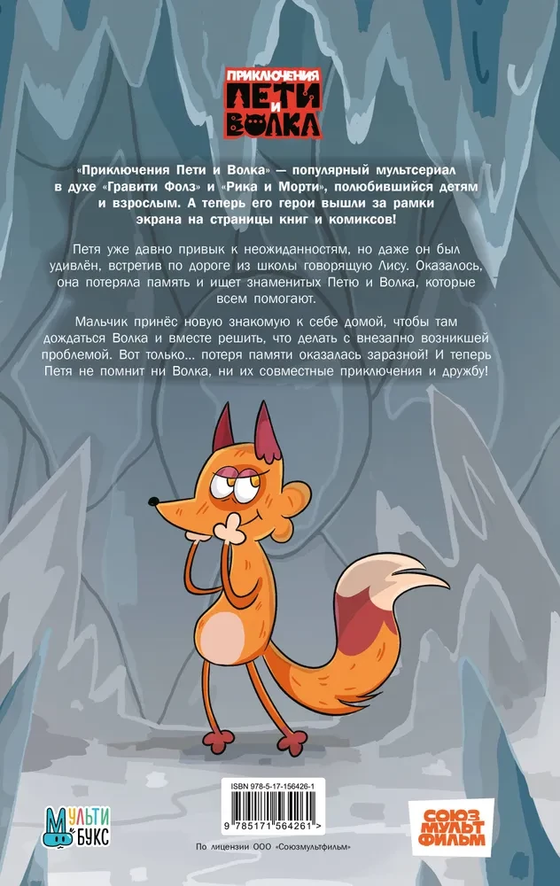 The Adventures of Petya and the Wolf. Comic. The Case of the Lost Memory