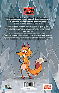 The Adventures of Petya and the Wolf. Comic. The Case of the Lost Memory