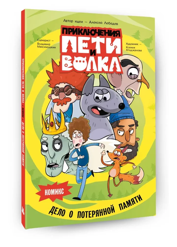 The Adventures of Petya and the Wolf. Comic. The Case of the Lost Memory