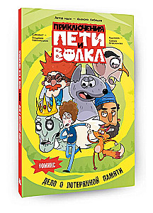 The Adventures of Petya and the Wolf. Comic. The Case of the Lost Memory