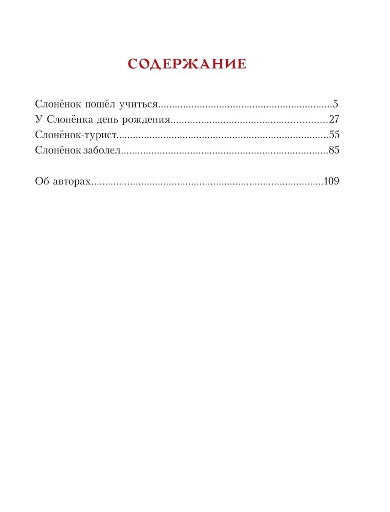 Слонёнок пошёл учиться