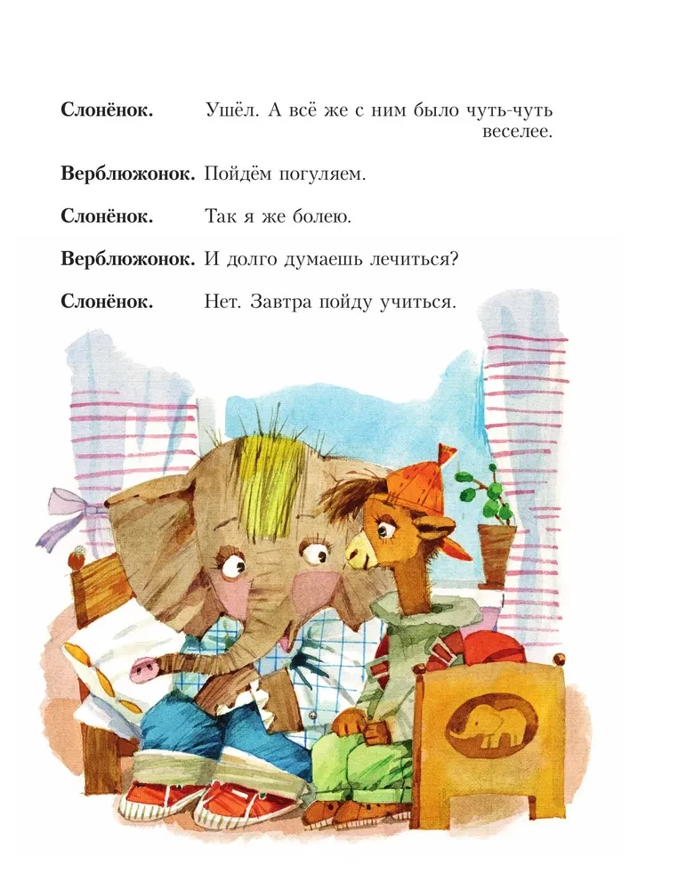 Слонёнок пошёл учиться