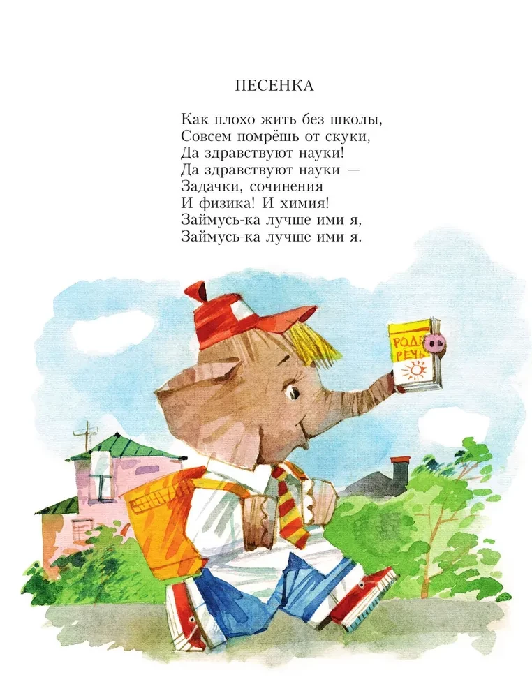 Слонёнок пошёл учиться