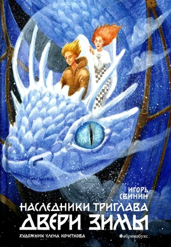 Heirs of Triglav. Doors of Winter. Book Two