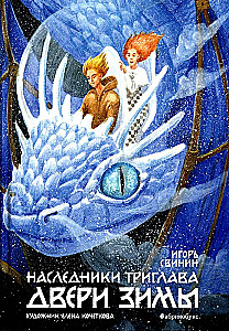 Heirs of Triglav. Doors of Winter. Book Two