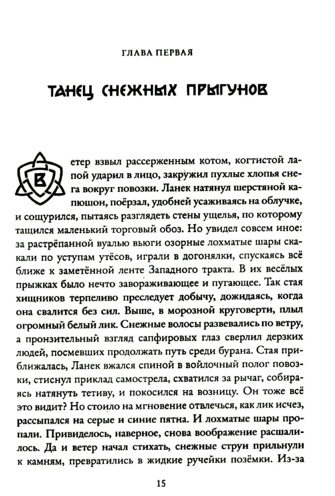 Heirs of Triglav. Doors of Winter. Book Two