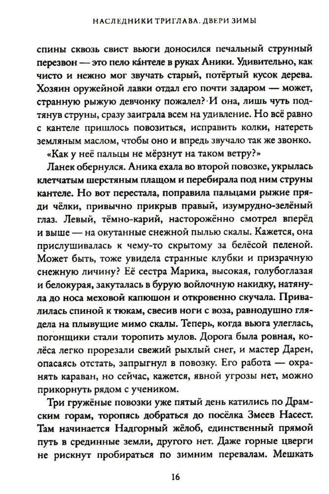 Heirs of Triglav. Doors of Winter. Book Two