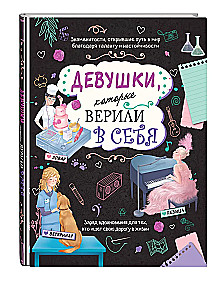 Girls Who Believed in Themselves. Your Creative Book