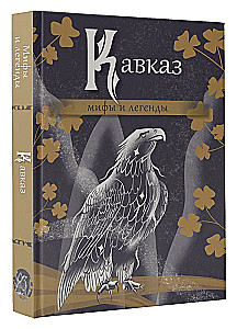 Caucasus: Myths and Legends