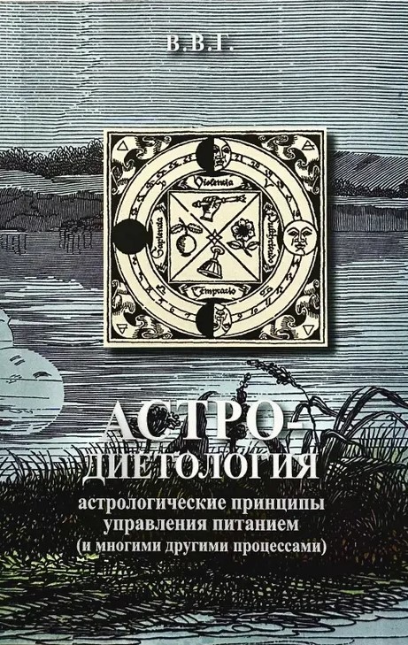 Astro-dietoloģija. Astroloģiskie principi uztura pārvaldībā