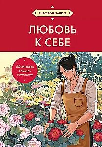 Любовь к себе. 50 способов повысить самооценку