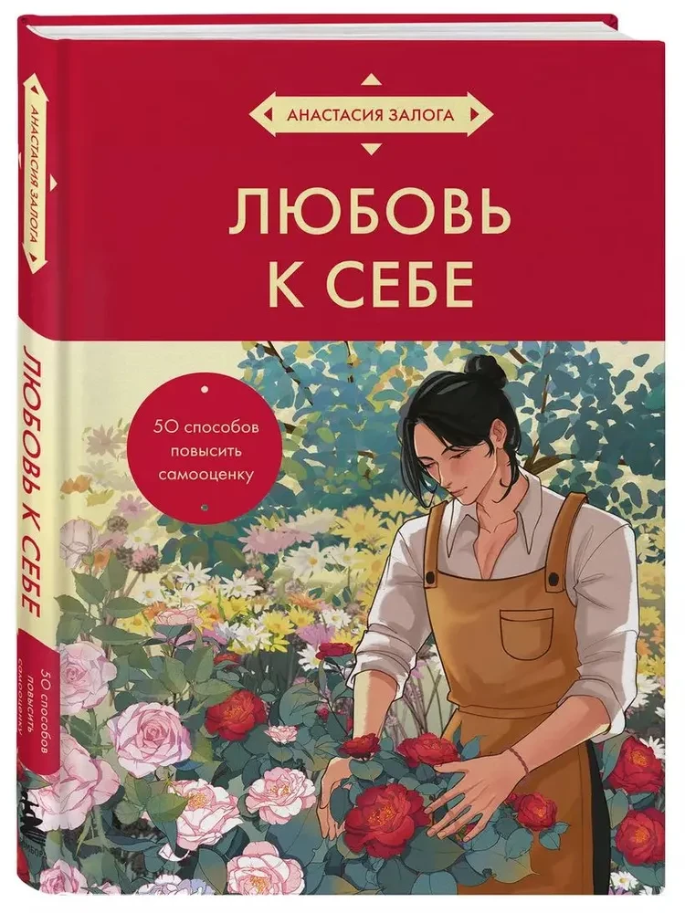 Любовь к себе. 50 способов повысить самооценку