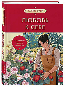 Любовь к себе. 50 способов повысить самооценку