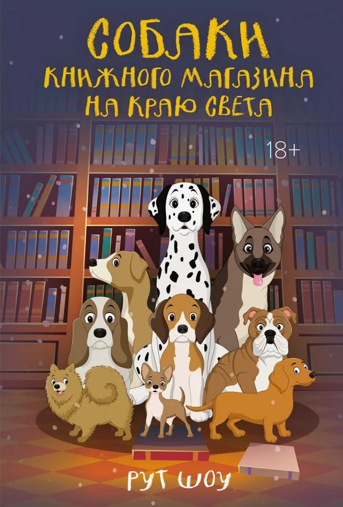 Hunde im Buchladen am Ende der Welt