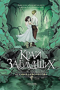 Край заблудших