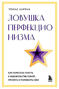 Ловушка перфекционизма. Как перестать тонуть в недовольстве собой, принять и полюбить себя