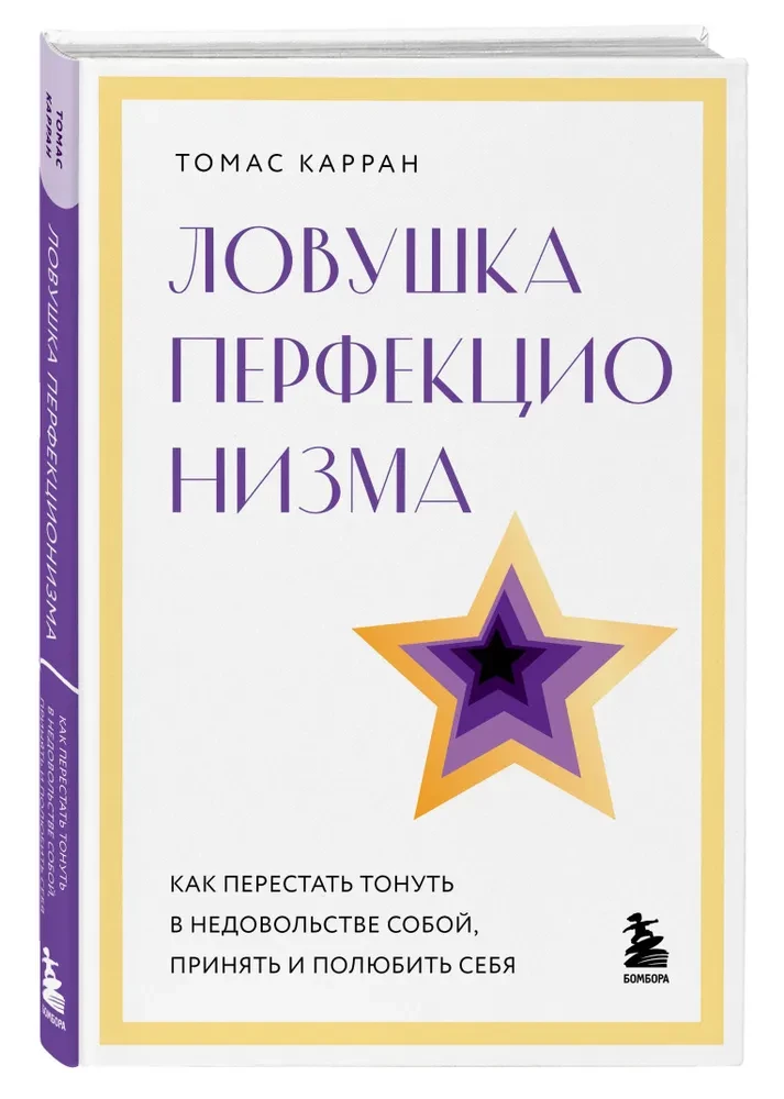 Ловушка перфекционизма. Как перестать тонуть в недовольстве собой, принять и полюбить себя