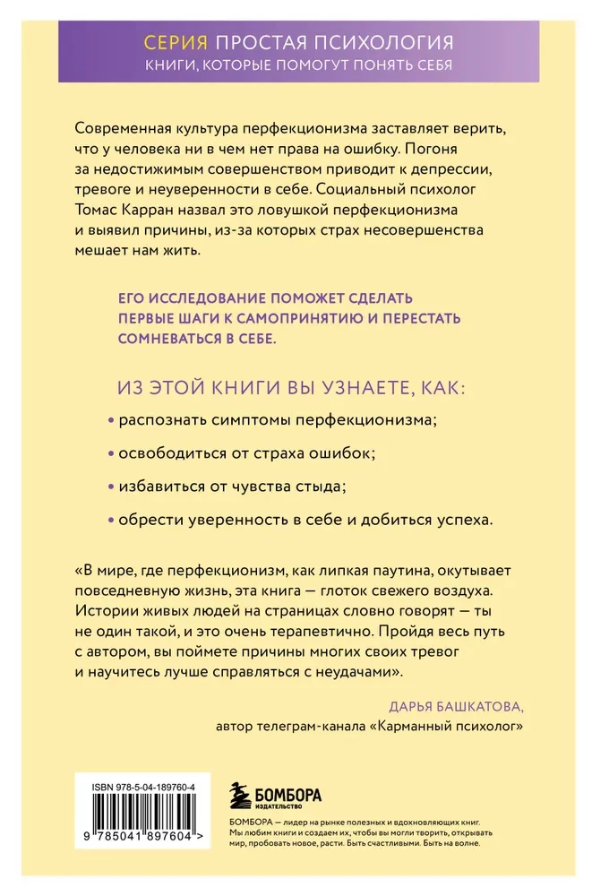Ловушка перфекционизма. Как перестать тонуть в недовольстве собой, принять и полюбить себя