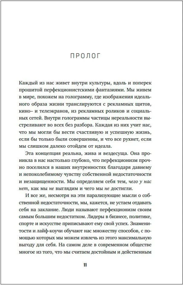 Ловушка перфекционизма. Как перестать тонуть в недовольстве собой, принять и полюбить себя