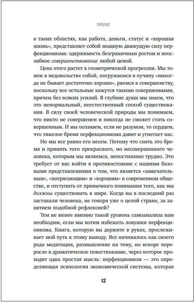 Ловушка перфекционизма. Как перестать тонуть в недовольстве собой, принять и полюбить себя