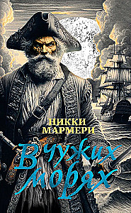 В чужих морях