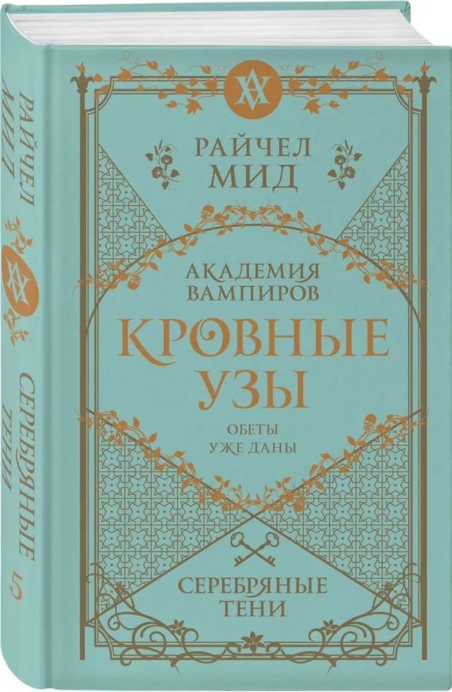 Кровные узы. Серебряные тени. Книга 5