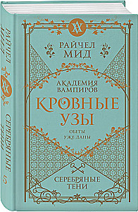 Кровные узы. Серебряные тени. Книга 5