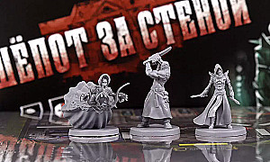Настольная игра - Шёпот за стеной
