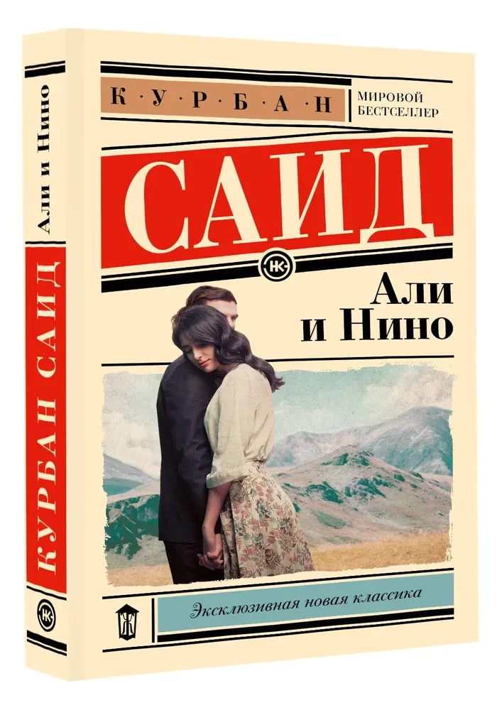 Ali and Nino