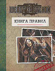 Настольная игра - Шёпот за стеной