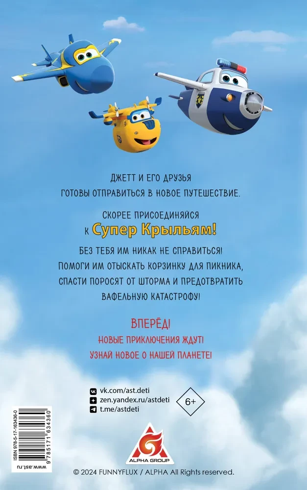 Super Wings. Jett and His Friends
