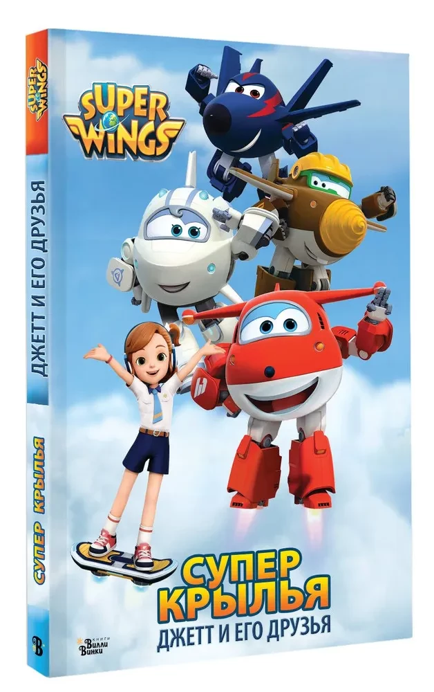 Super Wings. Jett and His Friends