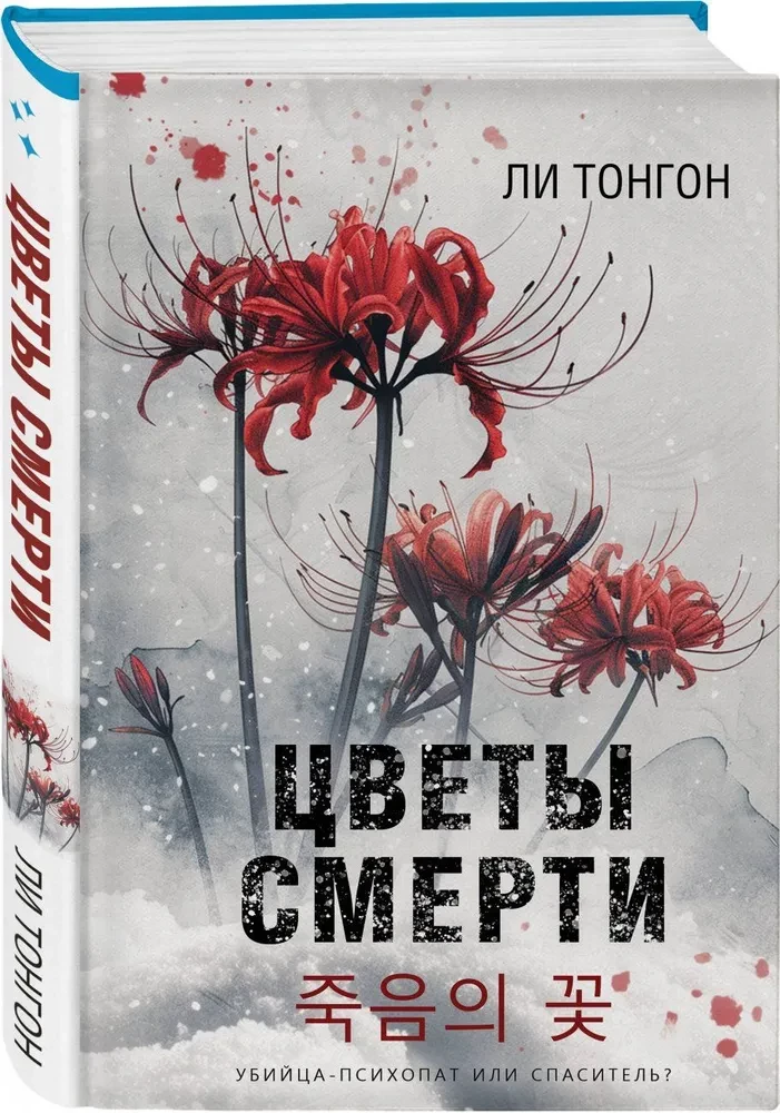Flowers of Death