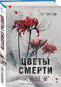 Flowers of Death