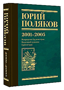 Collected Works. Volume 5. 2001-2005