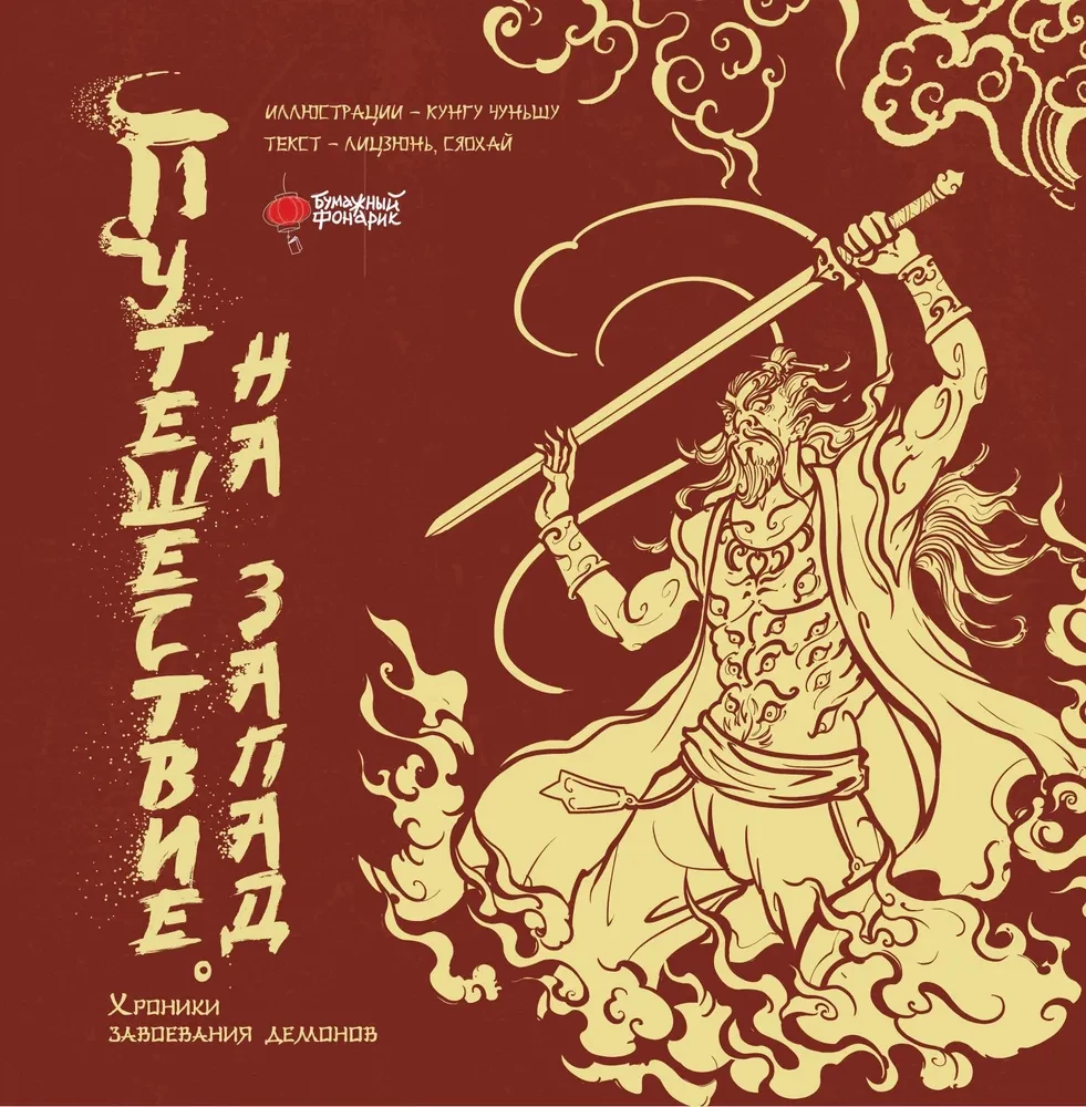 Journey to the West. Chronicles of Demon Conquest