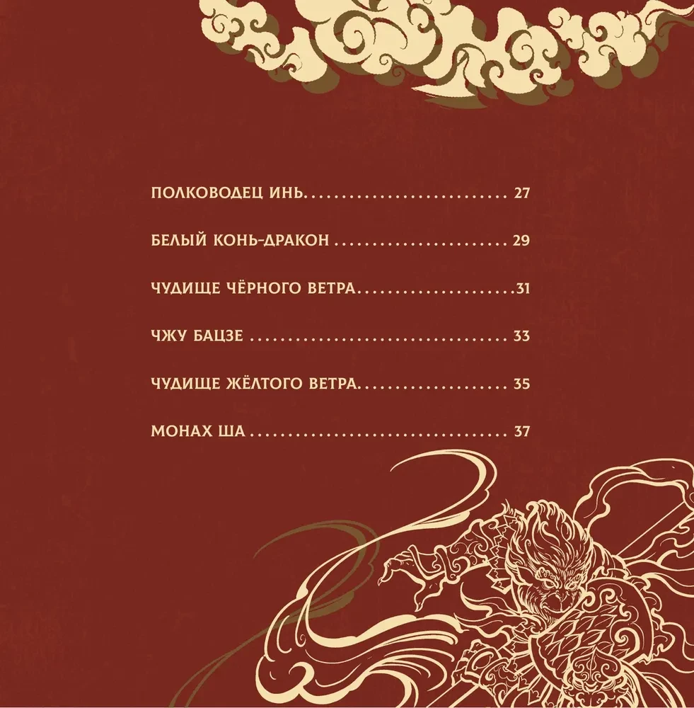 Journey to the West. Chronicles of Demon Conquest
