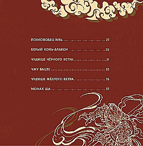 Journey to the West. Chronicles of Demon Conquest