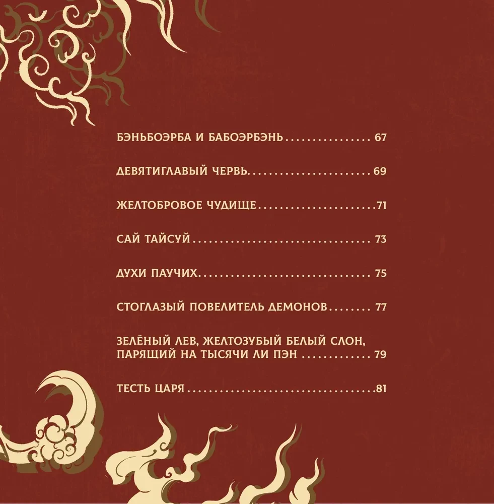 Journey to the West. Chronicles of Demon Conquest
