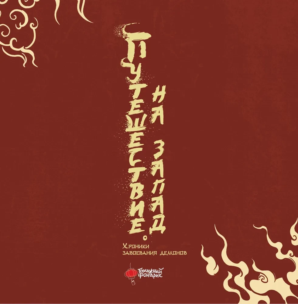 Journey to the West. Chronicles of Demon Conquest