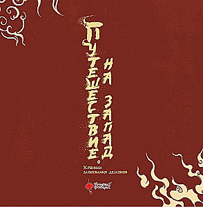 Journey to the West. Chronicles of Demon Conquest