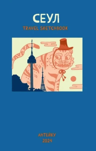 Travel sketchbook. Seoul